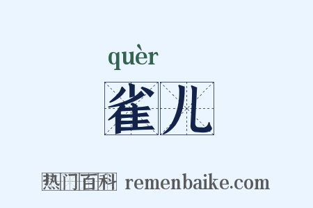 雀儿是什么意思的图片